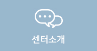 센터소개